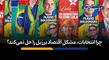 چرا انتخابات، مشکل اقتصاد برزیل را حل نمی‌کند؟