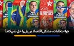 چرا انتخابات، مشکل اقتصاد برزیل را حل نمی‌کند؟