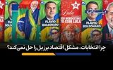 چرا انتخابات، مشکل اقتصاد برزیل را حل نمی‌کند؟