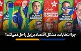 چرا انتخابات، مشکل اقتصاد برزیل را حل نمی‌کند؟