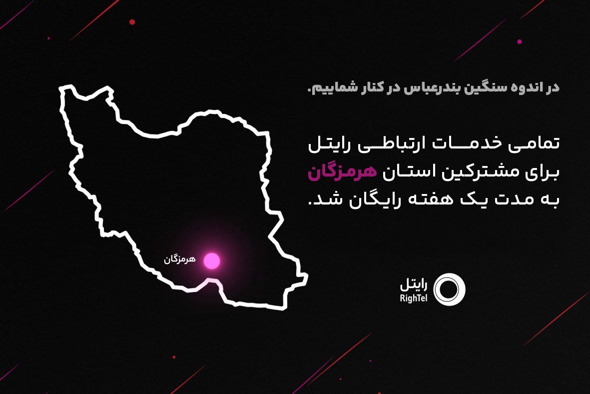 رایتل در کنار مردم شریف هرمزگان؛ ارتباطی بی‌وقفه در روزهای سخت