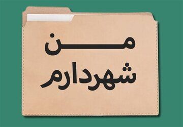 واکنش تند روزنامه اصلاح طلب به طرح «من شهردارم»/  فقط آمار تولید می‌ کند