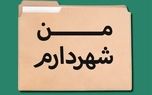 واکنش تند روزنامه اصلاح طلب به طرح «من شهردارم»/  فقط آمار تولید می‌ کند