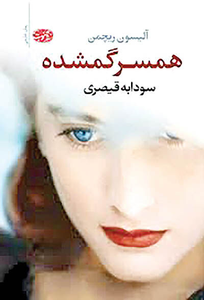 «همسر گمشده» سر از کتابفروشی‌ها درآورد