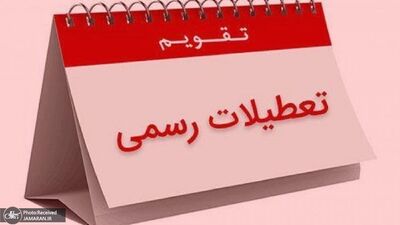 ارائه لایحه تعطیلی پنجشنبه ها به مجلس + جزییات