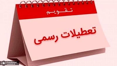 ارائه لایحه تعطیلی پنجشنبه ها به مجلس + جزییات