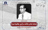 رابطه شاه با بانک مرکزی چگونه بود؟  