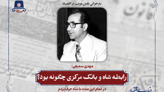رابطه شاه با بانک مرکزی چگونه بود؟  