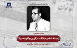 رابطه شاه با بانک مرکزی چگونه بود؟  