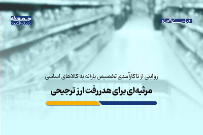 مرثیه‌ای برای هدررفت ارزهای ترجیحی