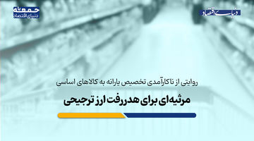 مرثیه‌ای برای هدررفت ارزهای ترجیحی