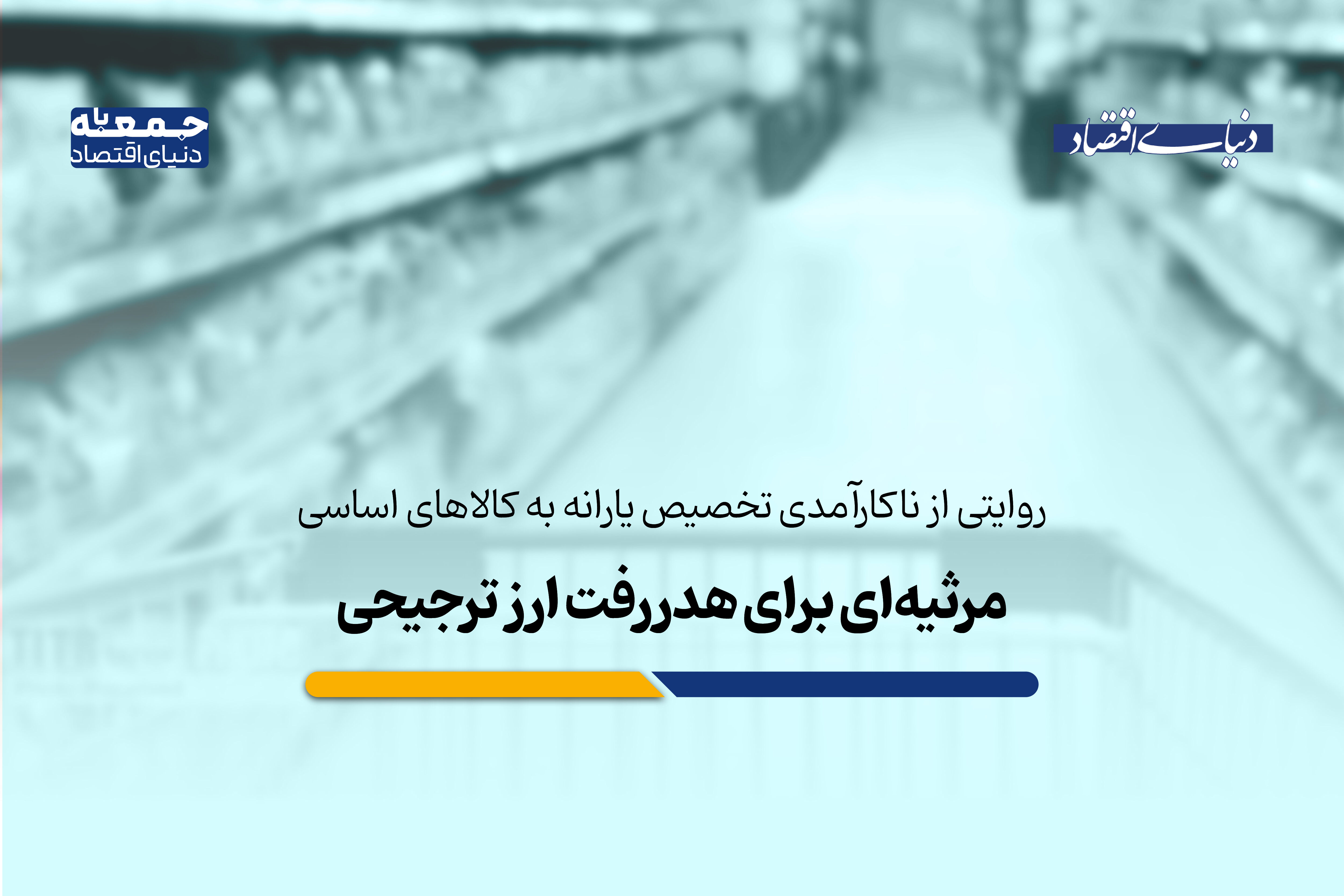 مرثیه‌ای برای هدررفت ارزهای ترجیحی