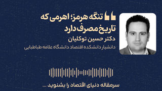 تنگه هرمز؛ اهرمی که تاریخ مصرف دارد 
