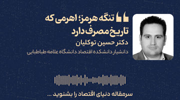 تنگه هرمز؛ اهرمی که تاریخ مصرف دارد 