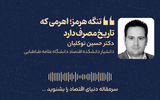 تنگه هرمز؛ اهرمی که تاریخ مصرف دارد 
