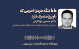 تنگه هرمز؛ اهرمی که تاریخ مصرف دارد 