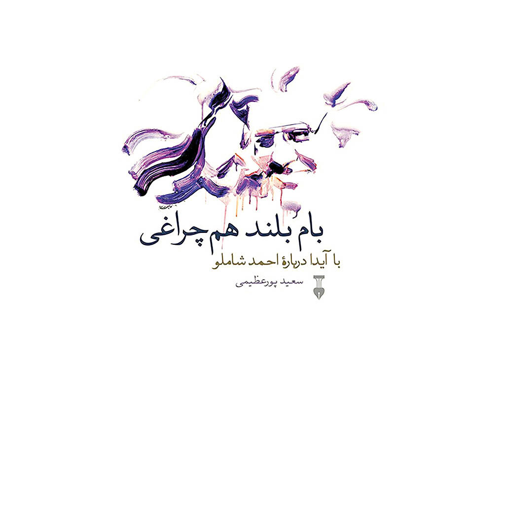 سورپرایز آیدا برای علاقه‌مندان شاملو
