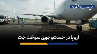 اروپا در تب و تاب سوخت جت
