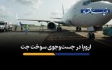 اروپا در تب و تاب سوخت جت