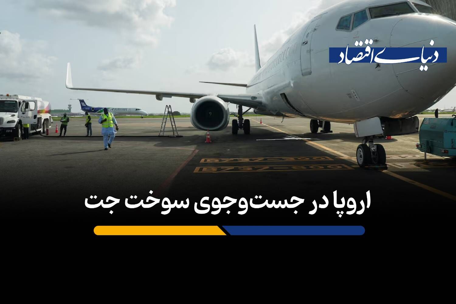 اروپا در تب و تاب سوخت جت