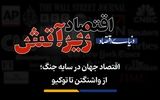 از واشنگتن تا توکیو