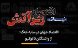 از واشنگتن تا توکیو