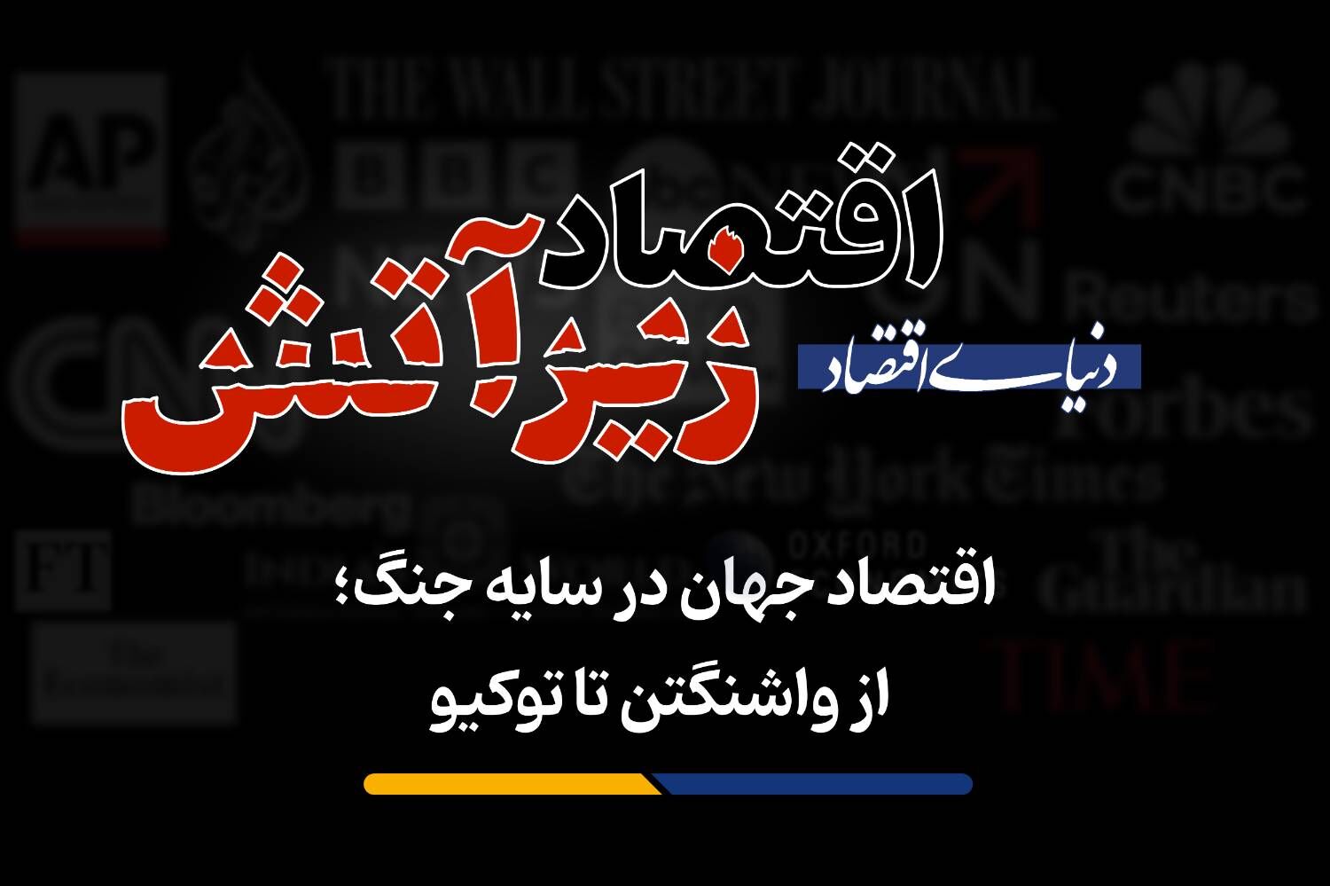 از واشنگتن تا توکیو