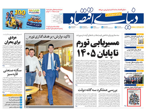 نسخه کامل شماره امروز روزنامه «دنیای‌ اقتصاد» را اینجا بخوانید 