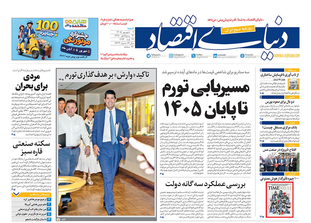 نسخه کامل شماره امروز روزنامه «دنیای‌ اقتصاد» را اینجا بخوانید 