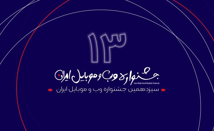 سیزدهمین جشنواره وب و موبایل ایران با اعلام سایت ها و اپلیکیشن های برتر سال ۹۹ به کار خود پایان داد