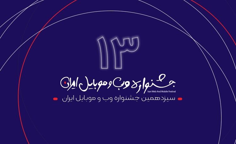 سیزدهمین جشنواره وب و موبایل ایران با اعلام سایت ها و اپلیکیشن های برتر سال ۹۹ به کار خود پایان داد