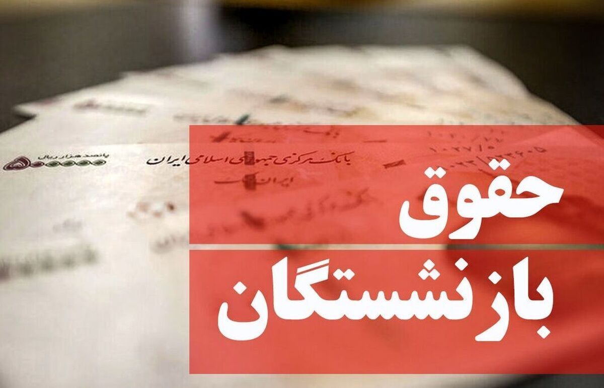 خبر خوش درباره حقوق اسفند ماه بازنشستگان