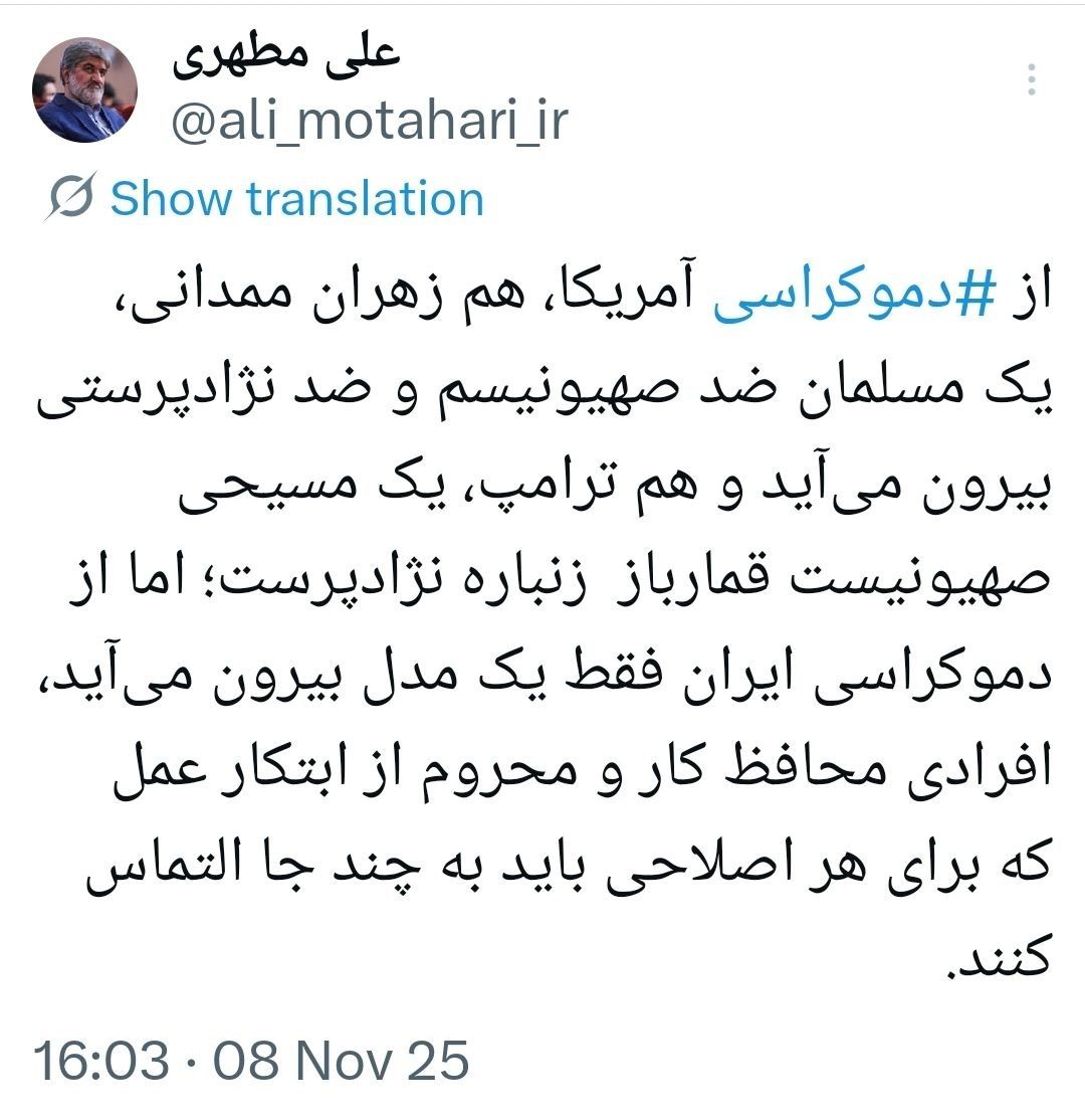 واکنش تند علی مطهری به انتخاب زهران ممدانی به عنوان شهردار نیویورک! + عکس