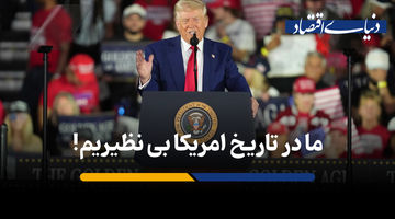 ما در تاریخ امریکا بی نظیریم!