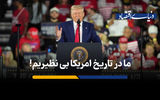 ما در تاریخ امریکا بی نظیریم!