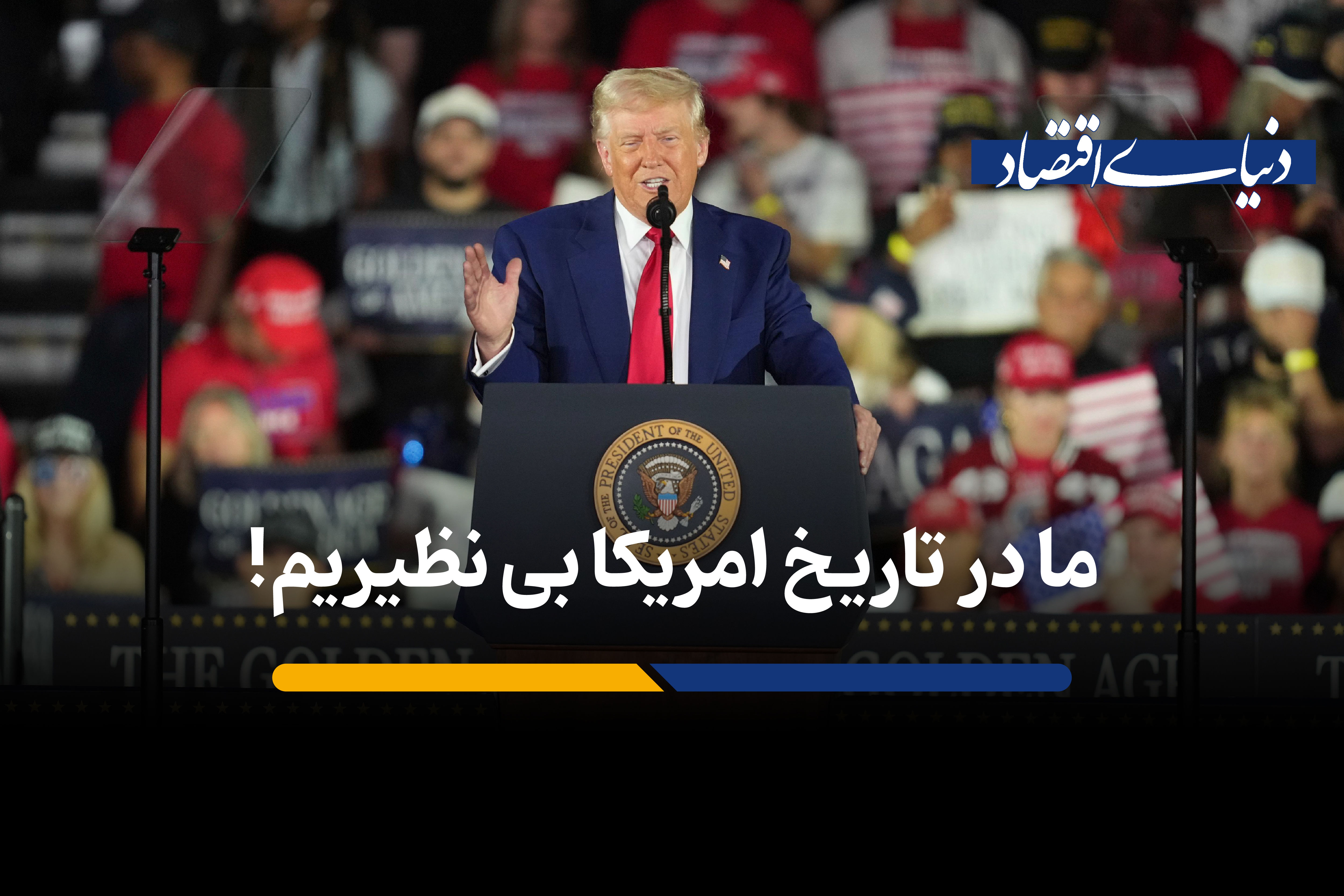 ما در تاریخ امریکا بی نظیریم!