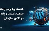 هاست وردپرس رادکام؛ سرعت، امنیت و پایداری در کلاس سازمانی