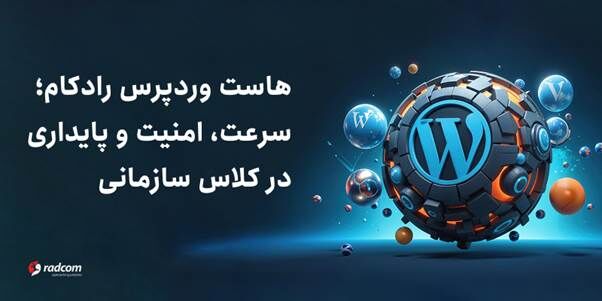 هاست وردپرس رادکام؛ سرعت، امنیت و پایداری در کلاس سازمانی