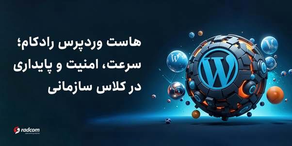 هاست وردپرس رادکام؛ سرعت، امنیت و پایداری در کلاس سازمانی