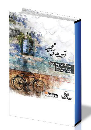 صوت خوش قصه‌های مجید 