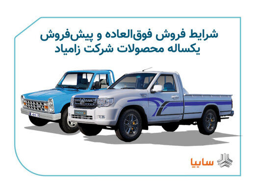 شرایط پیش فروش فوق العاده زامیاد اعلام شد