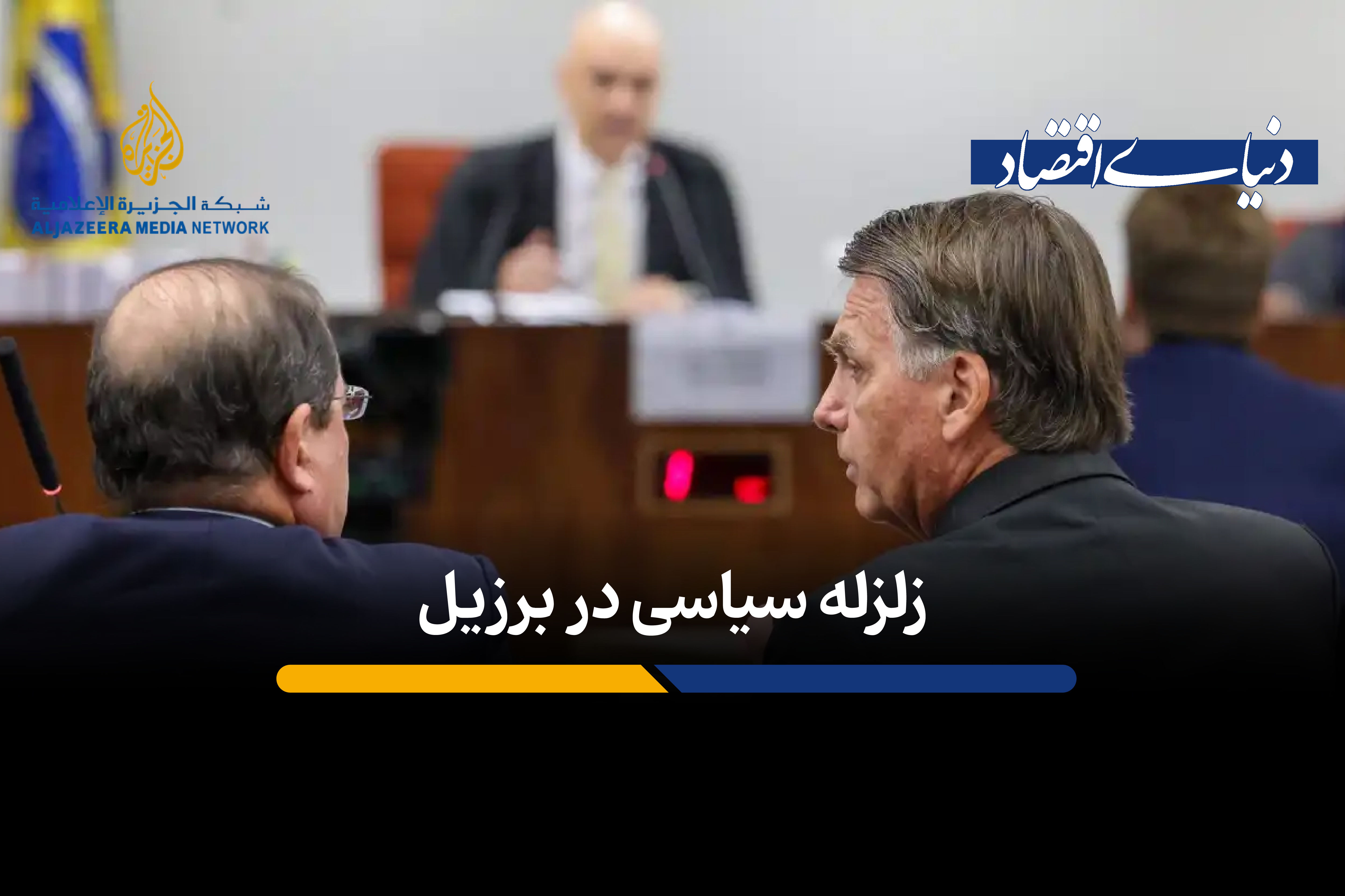 زلزله سیاسی در برزیل