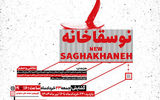 نمایش آثار هنرمندان «نوسقاخانه» در نگارخانه لاله