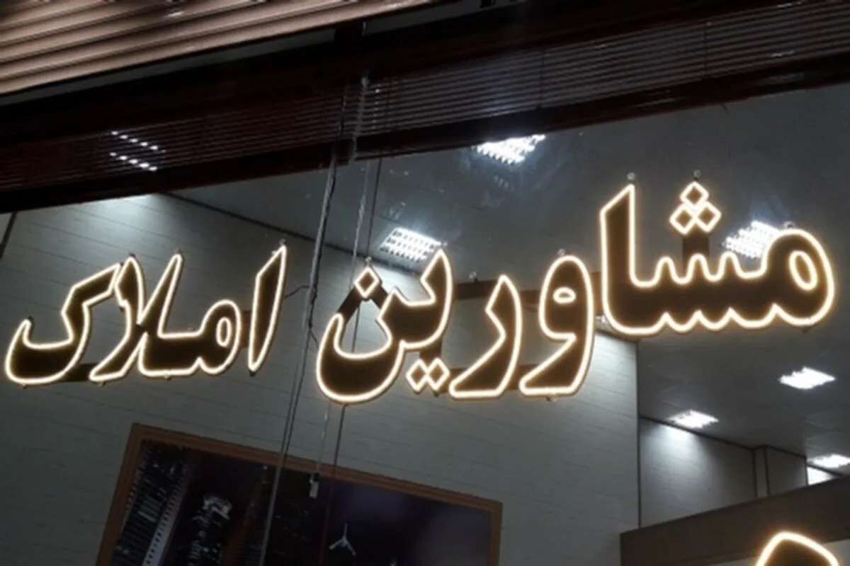 حق کمیسیون مشاوران املاک چقدر است؟/هشدار به متخلفان