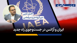 ایران و آژانس در جستجوی راه جدید