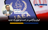 ایران و آژانس در جستجوی راه جدید