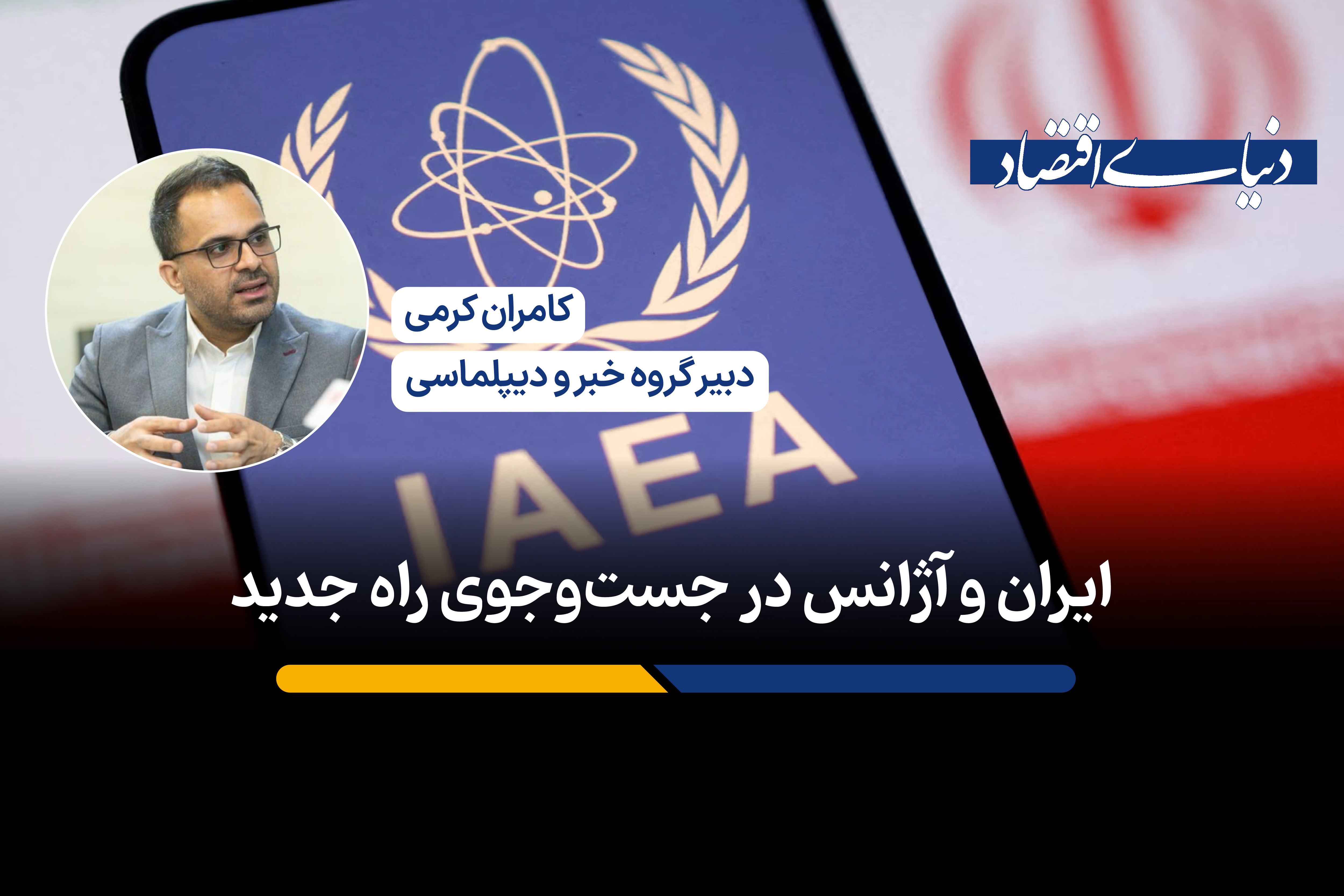 ایران و آژانس در جستجوی راه جدید