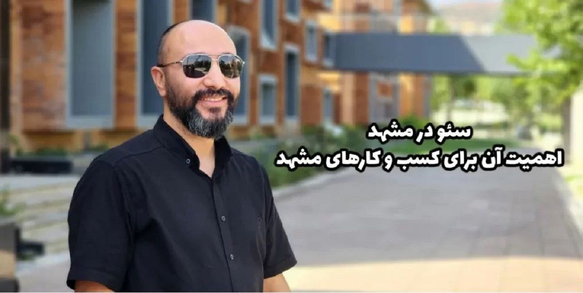 سئو در مشهد و نقش آن در اقتصاد کسب و کارهای مشهد