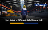 رکورد بی سابقه رکود شش ماهه در صنعت ایران