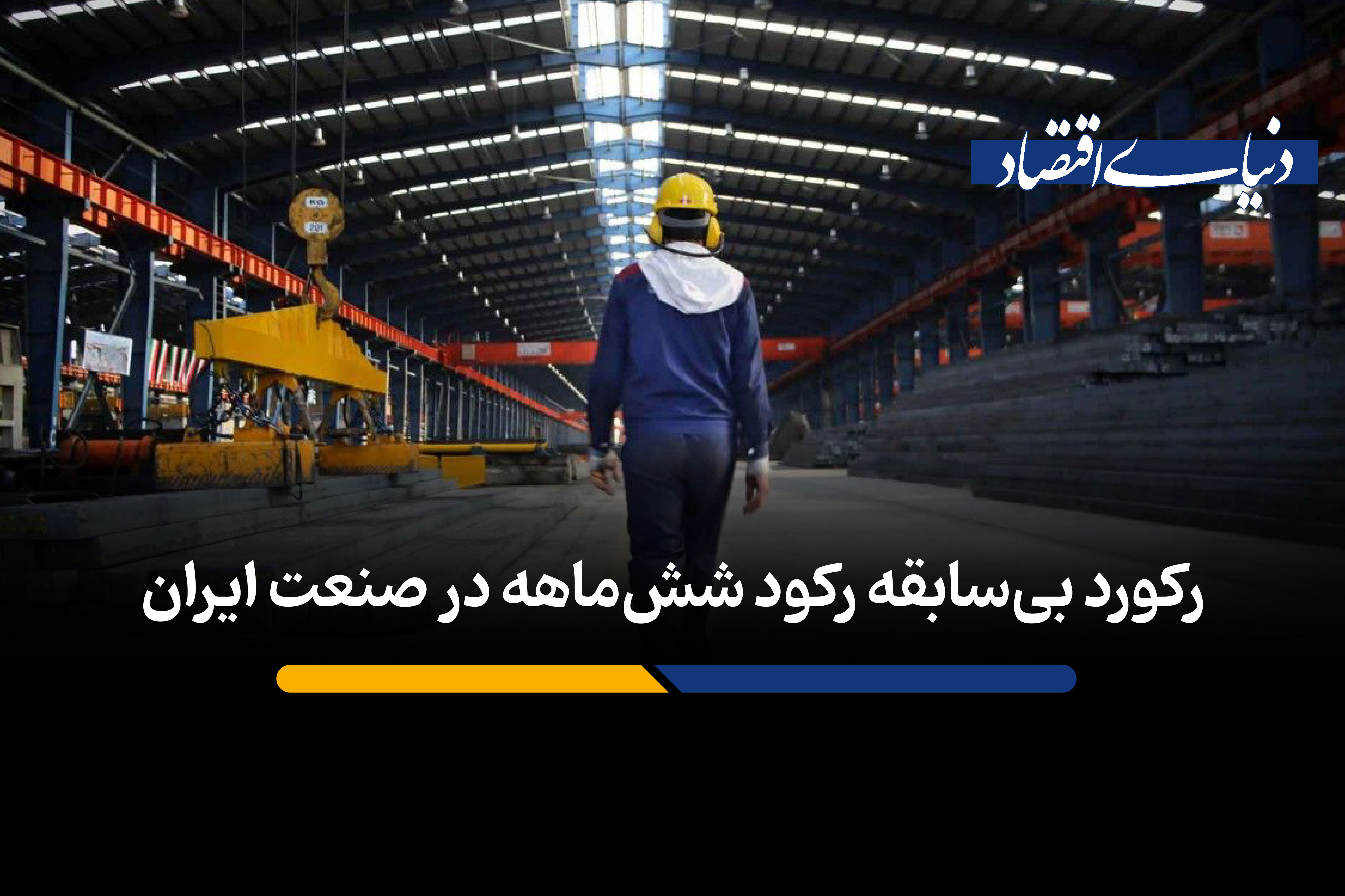 رکورد بی سابقه رکود شش ماهه در صنعت ایران